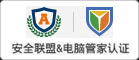 首創網絡官網獲安全聯盟和(hé)電(diàn)腦(nǎo)管家(jiā)雙級認證