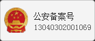 首創網絡公安備案号