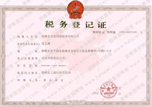 首創網絡()稅務登記證