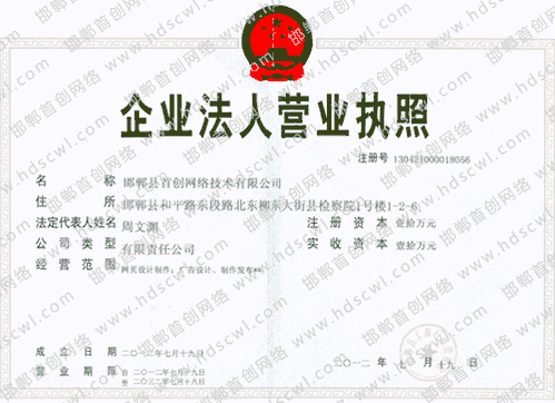 首創網絡()營業(yè)執照(zhào)